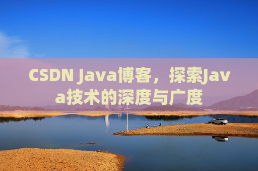 CSDN Java博客，探索Java技术的深度与广度